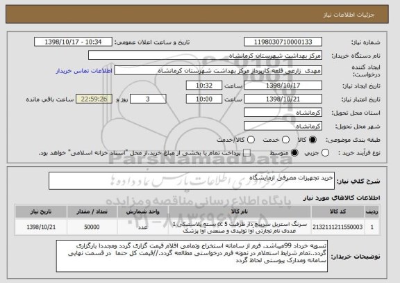 استعلام خرید تجهیزات مصرفی ازمایشگاه