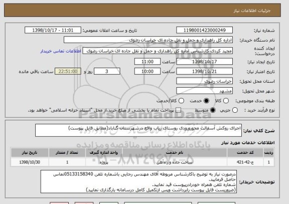 استعلام اجرای روکش آسفالت محورورودی روستای ریاب واقع درشهرستان گناباد(مطابق فایل پیوست)