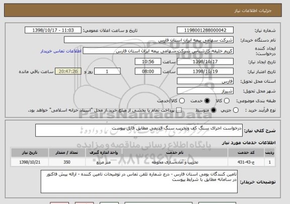 استعلام درخواست اجرای سنگ کف وتخریب سنگ قدیمی مطابق فایل پیوست