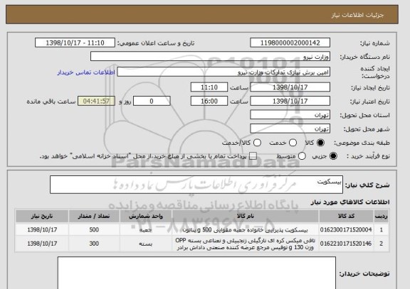 استعلام بیسکویت