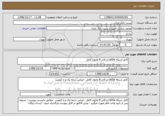 استعلام کابل شبکه cat5e و کادر 8 ماژول کامل