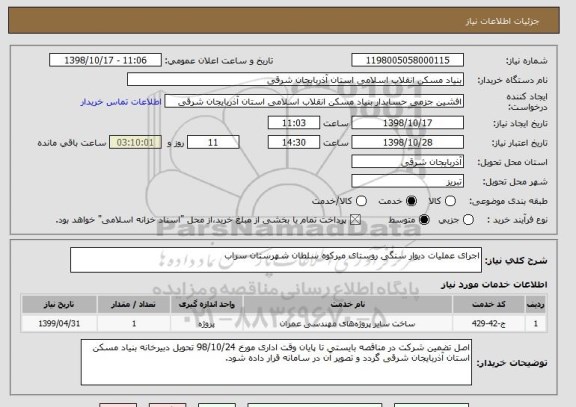 استعلام اجرای عملیات دیوار سنگی روستای میرکوه سلطان شهرستان سراب