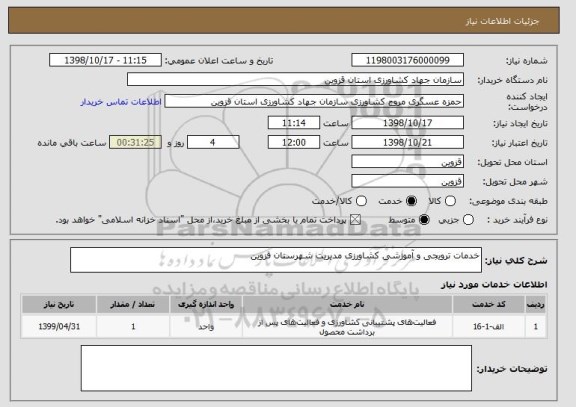 استعلام خدمات ترویجی و آموزشی کشاورزی مدیریت شهرستان قزوین