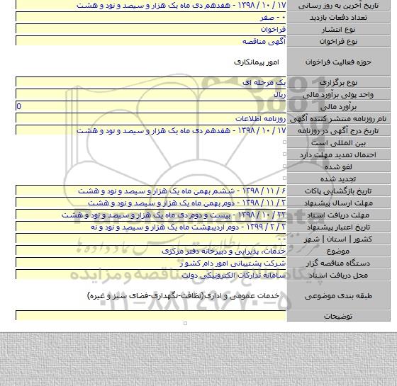 خدمات، پذیرایی و دبیرخانه دفتر مرکزی