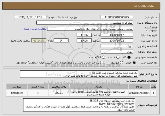 استعلام یک عدد ویدیو پروژکتور اپسون مدل EB-X05
طبق مشخصات فنی مندرج در سایت شرکت EPSON برای مدل فوق