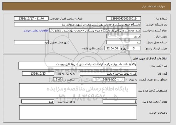 استعلام واگذاری انشعاب برق مرکز سلول های بنیادی طبق شرایط فایل پیوست