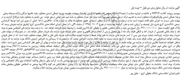 مزایده, مزایده فروش ملک به شماره پلاک 750فرعی از151 اصلی