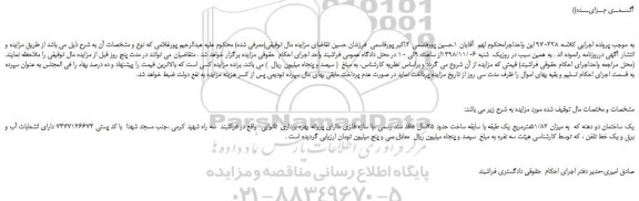 مزایده, مزایده فروش یک ساختمان دو دهنه   به میزان 51/82مترمربع 