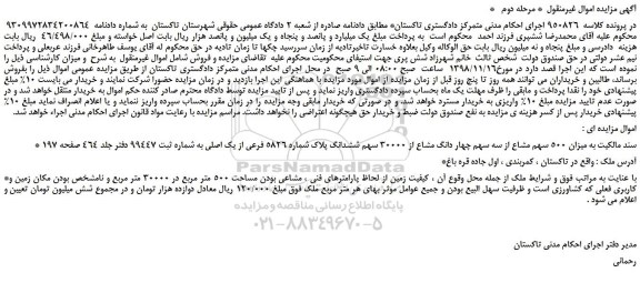 مزایده, مزایده فروش ملک