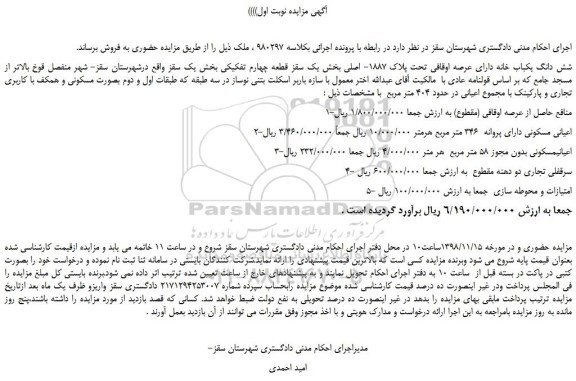 مزایده, مزایده شش دانگ یکباب خانه