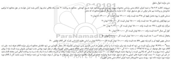مزایده, مزایده فروش صندلی فلزی، میز چهارگوش و ...