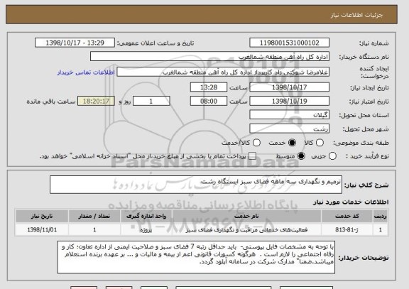 استعلام ترمیم و نگهداری سه ماهه فضای سبز ایستگاه رشت