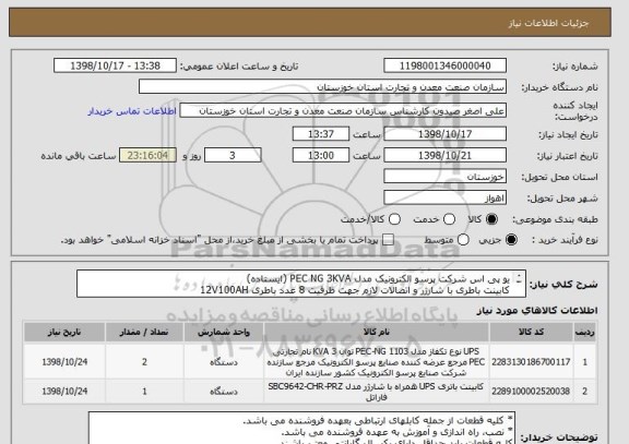 استعلام یو پی اس شرکت پرسو الکترونیک مدل PEC NG 3KVA (ایستاده)
کابینت باطری با شارژر و اتصالات لازم جهت ظرفیت 8 عدد باطری 12V100AH
