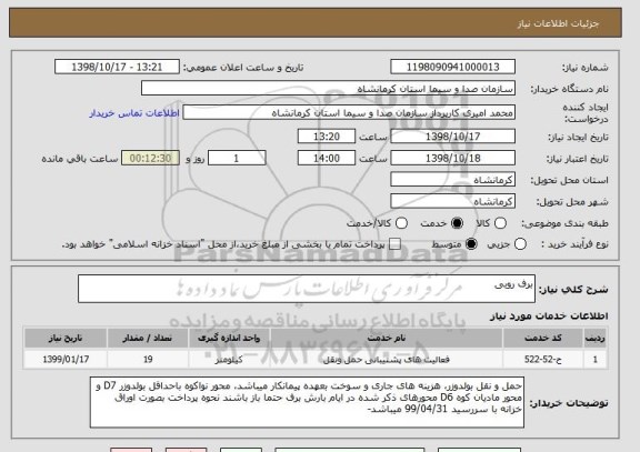 استعلام برف روبی