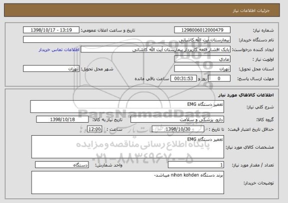 استعلام تعمیر دستگاه EMG