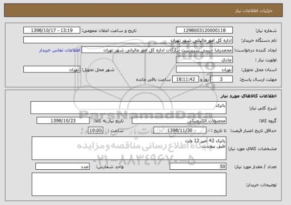 استعلام باتری