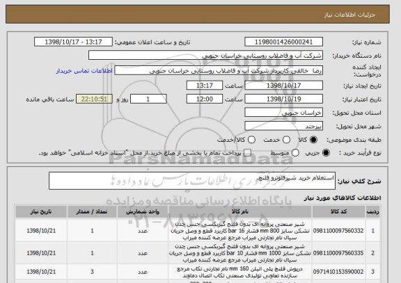 استعلام استعلام خرید شیرفلوترو فلنچ.