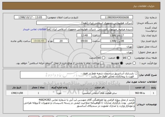 استعلام بازسازی آسانسور ساختمان شعبه هما در اهواز
الویت با پیمانکاران محلی اهواز می باشد 
مشخصات در فایلهای پیوست می باشد.