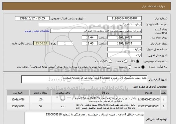 استعلام بالش بیمار بزرگسال 100 عدد و اطفال50 عدد(ایران کد کد مشابه میباشد)