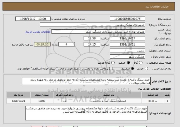 استعلام خرید سنگ لاشه از معدن شناسنامه داربا مشخصان پیوستی کرایه حمل وتحویل در محل به عهده برنده استعلام میباشد .