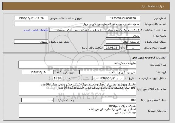 استعلام ملزومات بخشnicu