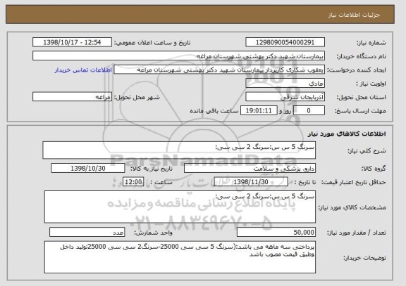 استعلام سرنگ 5 س س:سرنگ 2 سی سی: