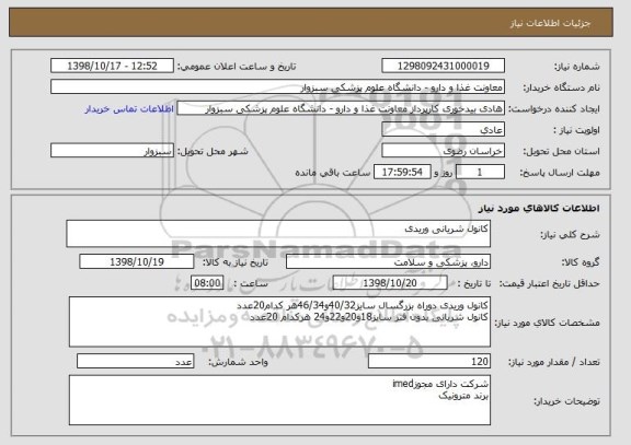 استعلام کانول شریانی وریدی