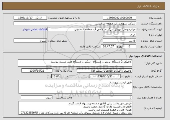 استعلام کامپیوتر 2 دستگاه  پرینتر 1 دستگاه  اسکنر 1 دستگاه طبق لیست پیوست