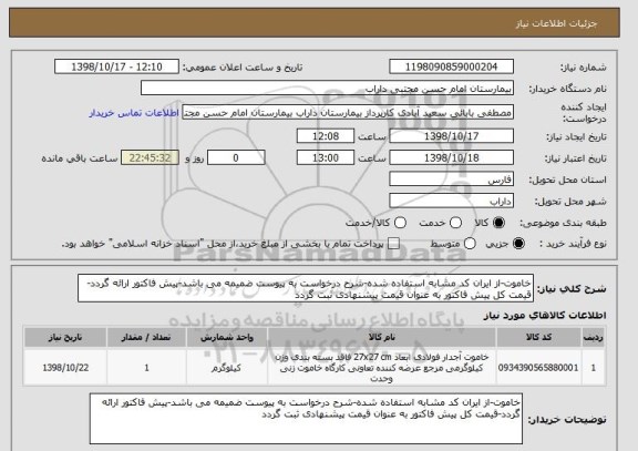 استعلام خاموت-از ایران کد مشابه استفاده شده-شرح درخواست به پیوست ضمیمه می باشد-پیش فاکتور ارائه گردد-قیمت کل پیش فاکتور به عنوان قیمت پیشنهادی ثبت گردد 
