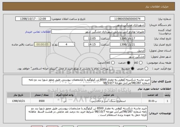 استعلام خرید ماسه شکسته کوهی به مقدار 8500 تن کیلوگرم با مشخصات پیوستی طبق مجوز شورا بند دو نامه شماره 98/287/ص/ش مورخه 98/10/7