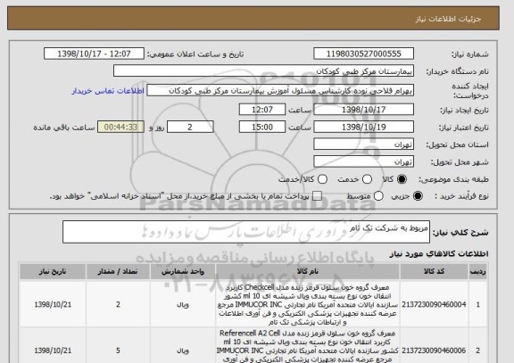 استعلام مربوط به شرکت تک تام