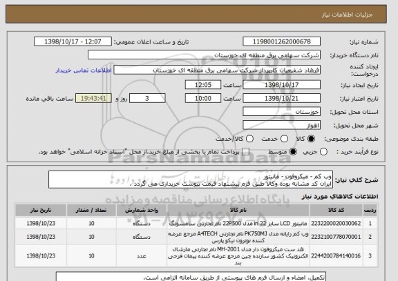 استعلام وب کم - میکروفون - مانیتور
ایران کد مشابه بوده وکالا طبق فرم پیشنهاد قیمت پیوست خریداری می گردد .