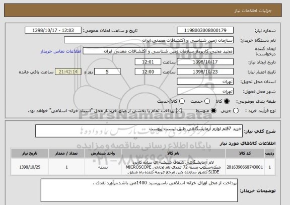 استعلام خرید 7قلم لوازم آزمایشگاهی طبق لیست پیوست