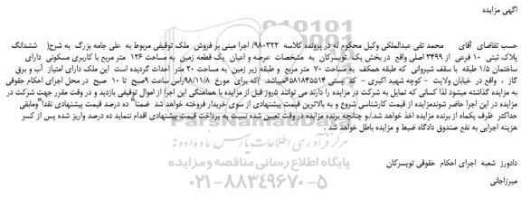 مزایده,مزایده فروش ششدانگ پلاک ثبتی 10 فرعی از 3499 اصلی