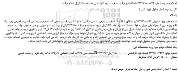 مزایده, مزایده یک دستگاه خودرو سواری سمند
