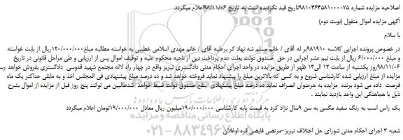 مزایده, مزایده فروش یک راس اسب - اصلاحیه