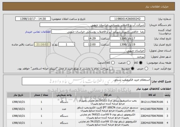 استعلام استعلام خرید الکتروپمپ شناور.