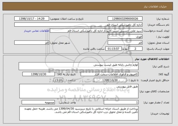 استعلام لوازم جانبی رایانه طبق لیست پیوستی