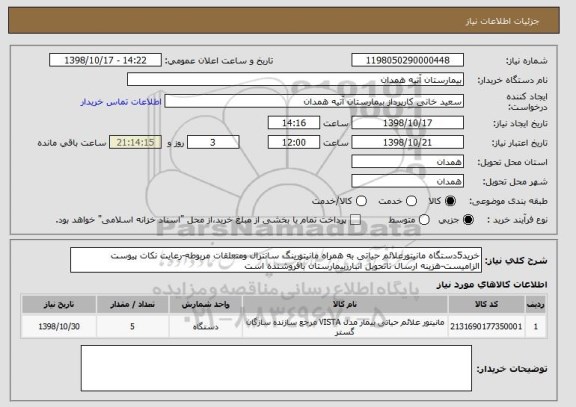 استعلام خرید5دستگاه مانیتورعلائم حیاتی به همراه مانیتورینگ سانترال ومتعلقات مربوطه-رعایت نکات پیوست الزامیست-هزینه ارسال تاتحویل انبارربیمارستان بافروشنده است