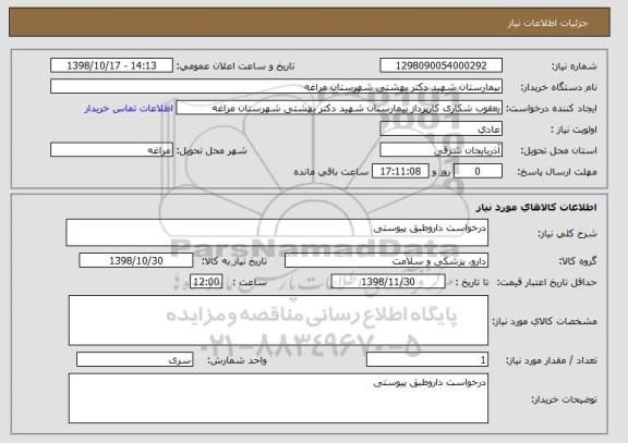 استعلام درخواست داروطبق پیوستی