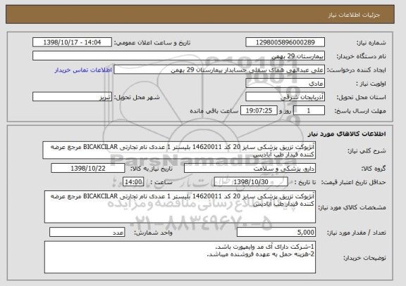 استعلام آنژیوکت تزریق پزشکی سایز 20 کد 14620011 بلیستر 1 عددی نام تجارتی BICAKCILAR مرجع عرضه کننده فیدار طب آبادیس