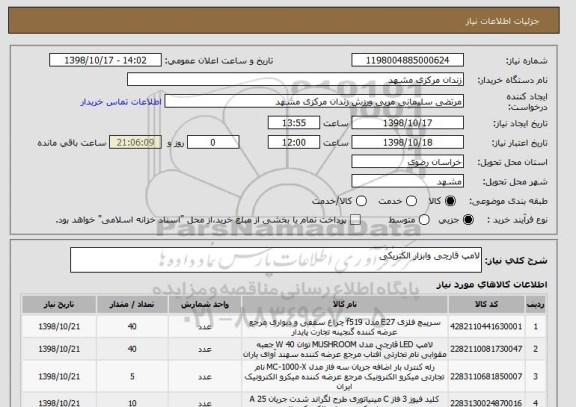 استعلام لامپ قارچی وابزار الکتریکی 