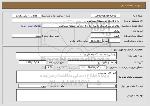 استعلام پارتیشن بندی ایستگاه راه آهن رشت