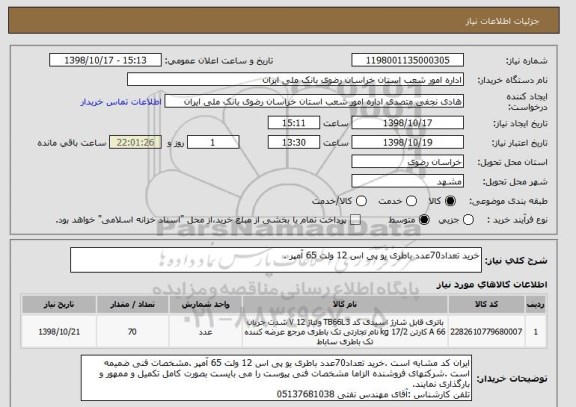 استعلام خرید تعداد70عدد باطری یو پی اس 12 ولت 65 آمپر , سایت ستاد