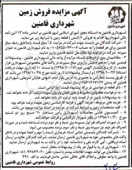 مزایده مزایده فروش 6 قطعه زمین
