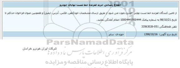 اطلاع رسانی خرید لغزنده خط تست نهایی