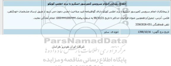 اطلاع رسانی انجام سرویس کمپرسور اسکرو