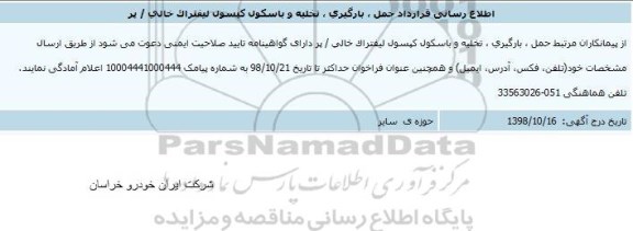 مناقصه ، مناقصه اطلاع رسانی قراداد حمل، بارگیری، تخلیه و باسکول کپسول لیفتراک خالی / پر