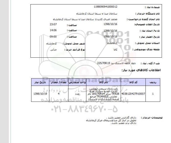 استعلام چهار حلقه لاستیک بنز 225/70R15