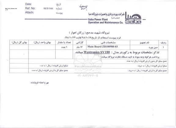 استعلام ​مین بورد